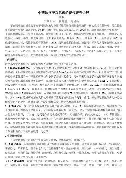 中药治疗子宫肌瘤的现代研究 进展