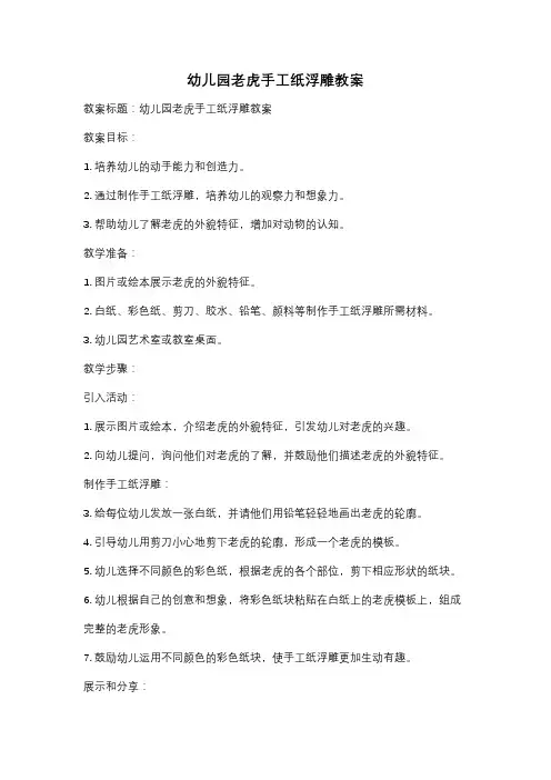幼儿园老虎手工纸浮雕教案