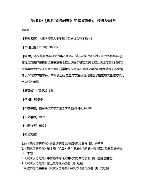 第5版《现代汉语词典》的释义缺陷、改进及思考