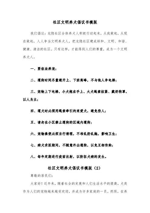 社区文明养犬倡议书模版（2篇）
