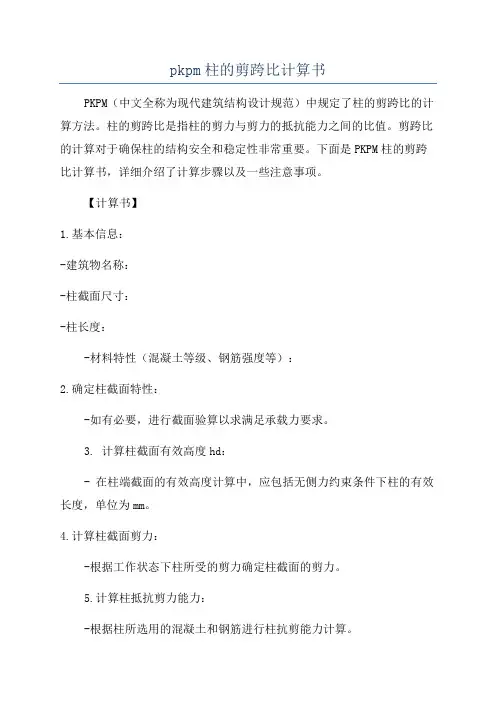 pkpm柱的剪跨比计算书