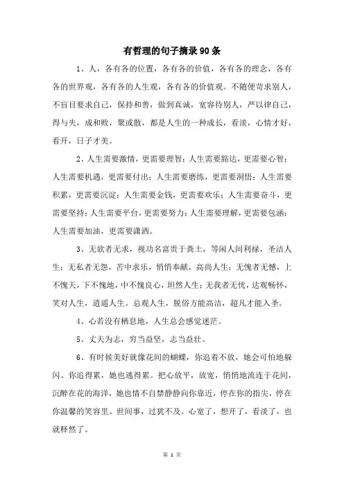 有哲理的句子摘录90条