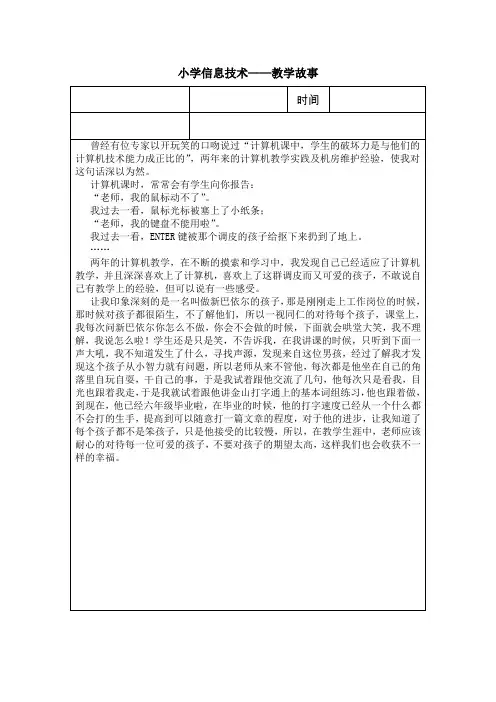 小学信息技术——教学故事