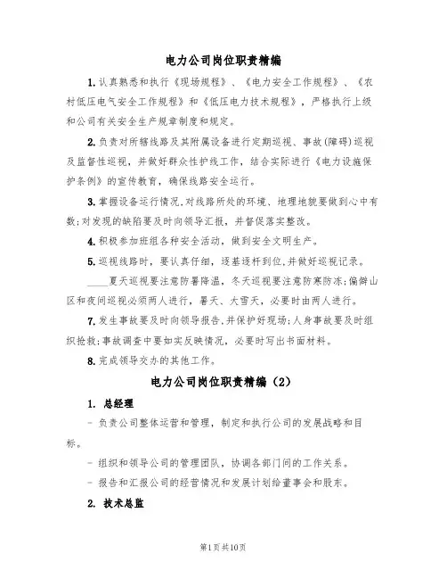 电力公司岗位职责精编（6篇）