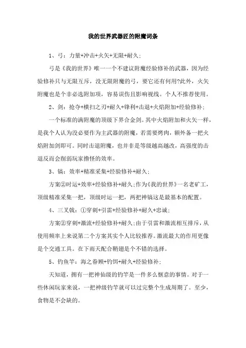 我的世界武器匠的附魔词条
