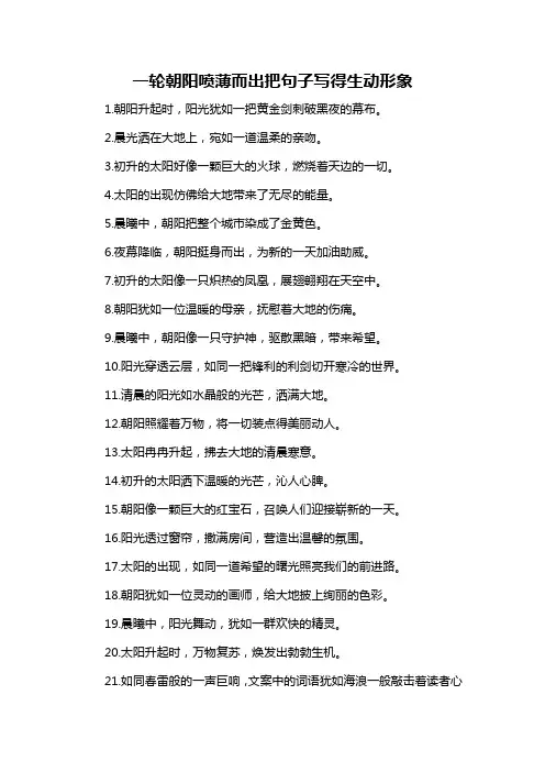 一轮朝阳喷薄而出把句子写得生动形象