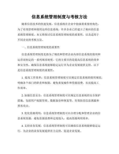 信息系统管理制度与考核方法