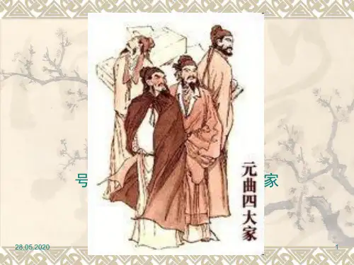 元曲四大家(课堂PPT)