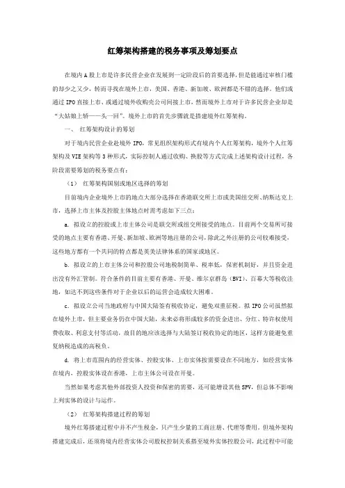 红筹架构搭建的税务事项及筹划要点