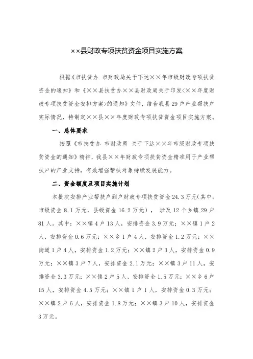 实施方案：县财政专项扶贫资金项目实施方案