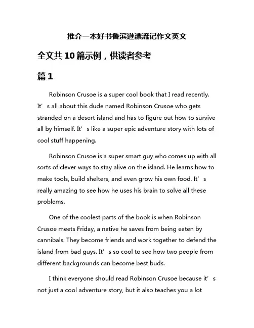 推介一本好书鲁滨逊漂流记作文英文