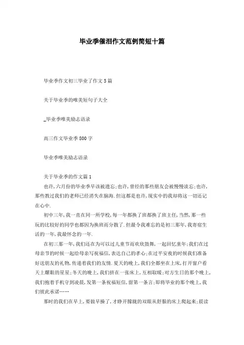 毕业季催泪作文范例简短十篇
