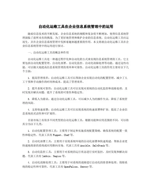 自动化运维工具在企业信息系统管理中的运用
