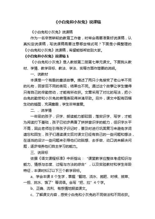 《小白兔和小灰兔》说课稿