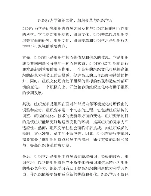 组织行为学组织文化、组织变革与组织学习
