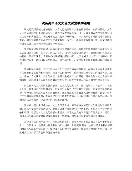 浅谈高中语文文言文课堂教学策略