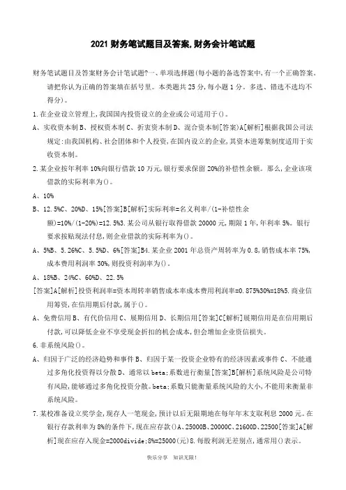 2021财务笔试题目及答案财务会计笔试题