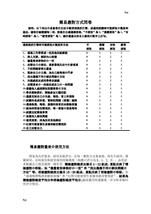 简易应对方式问卷
