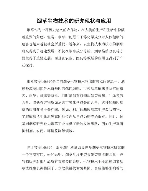 烟草生物技术的研究现状与应用