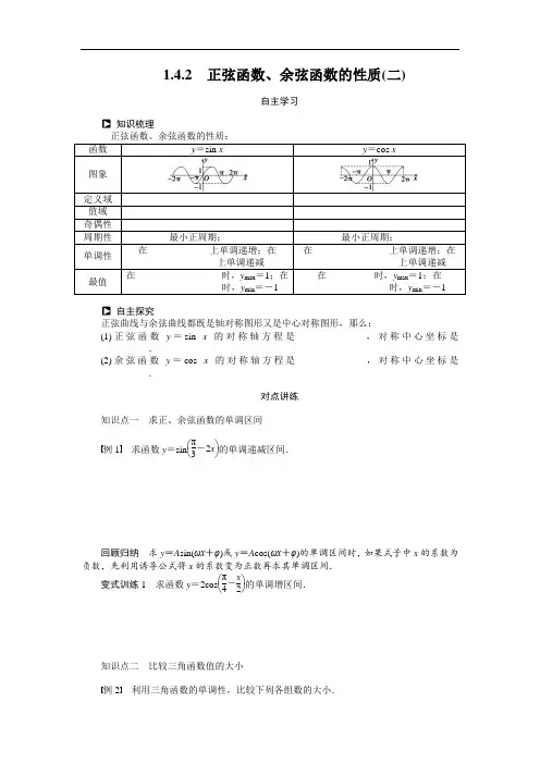 人教a版必修4学案：1.4.2正弦函数、余弦函数的性质(2)(含答案)