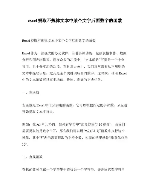excel提取不规律文本中某个文字后面数字的函数