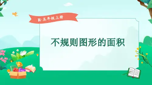 小学五年级数学上第5课时 不规则图形的面积