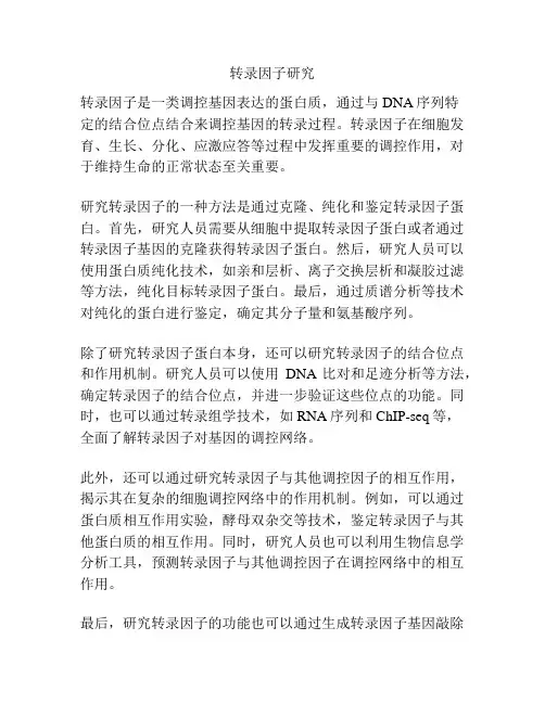 转录因子研究