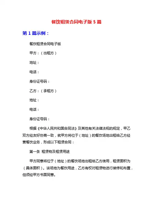 餐饮租赁合同电子版5篇