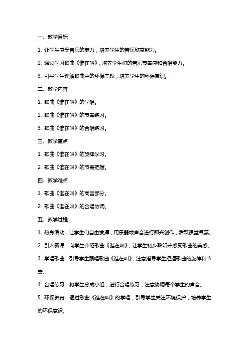 《谁在叫》小学音乐教案说课稿范文合集