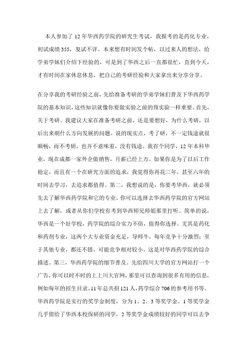 2012年川大华西药学考研经验分享