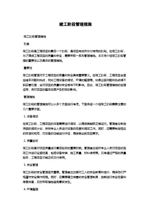 竣工阶段管理措施