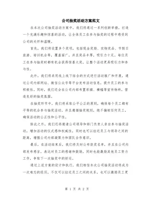 公司抽奖活动方案范文