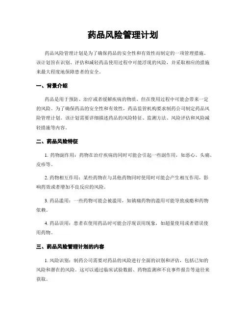 药品风险管理计划