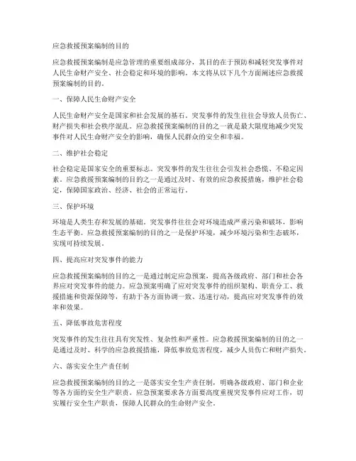 应急救援预案编制的目的