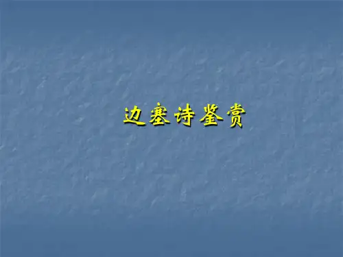边塞征战诗课件 ppt课件