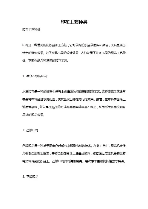 印花工艺种类