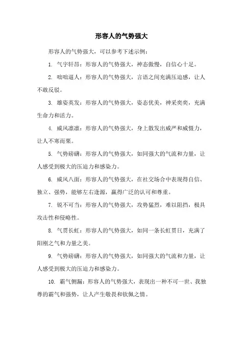 形容人的气势强大