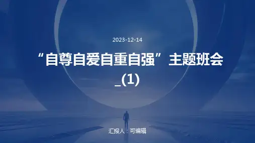 “自尊自爱自重自强”主题班会_(1)