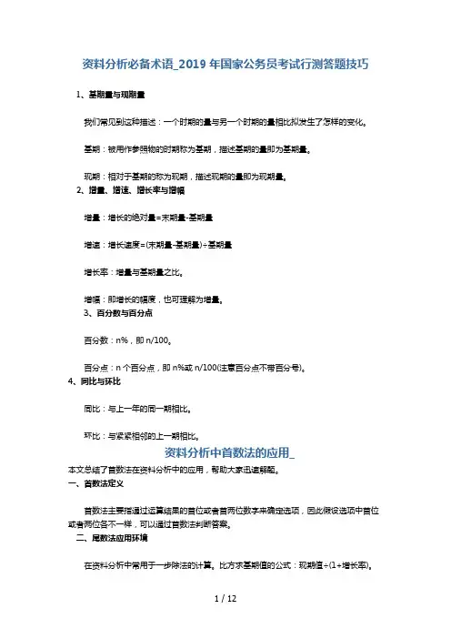 行测资料分析技巧