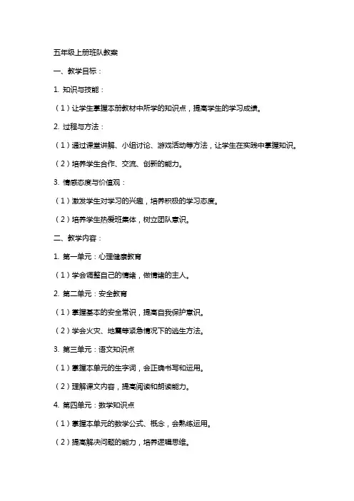 五年级上册班队教案