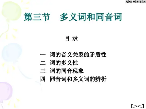 第三节__多义词和同音词