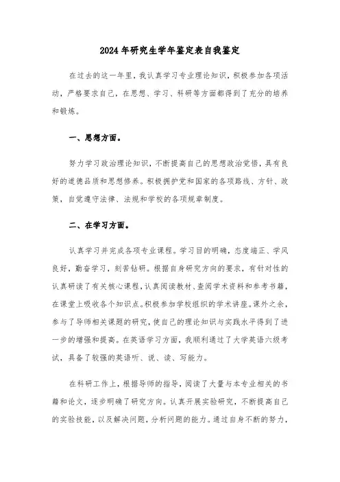 2024年研究生学年鉴定表自我鉴定(四篇)