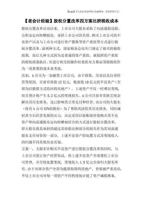【老会计经验】股权分置改革四方案比拼税收成本