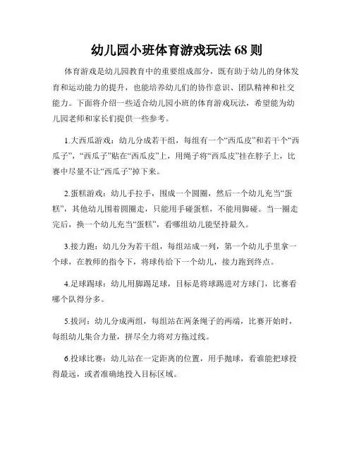 幼儿园小班体育游戏玩法68则