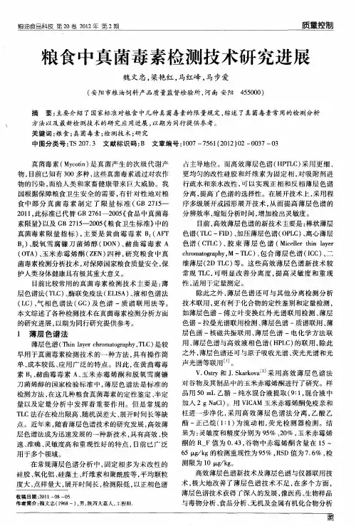粮食中真菌毒素检测技术研究进展