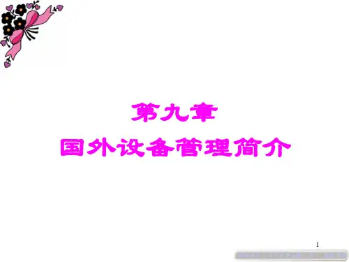 设备工程与管理ch9国外设备管理简介机自10