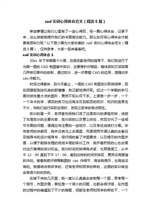 cad实训心得体会范文（精选5篇）