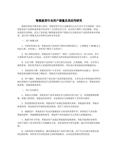 智能家居行业用户画像及其应用研究