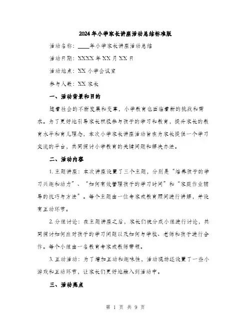 2024年小学家长讲座活动总结标准版(三篇)