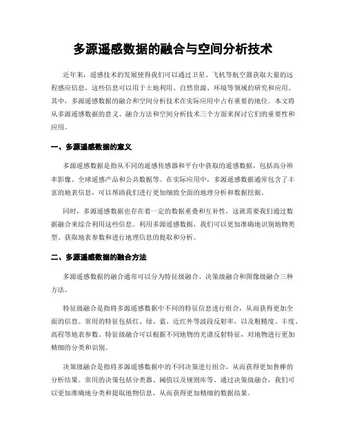 多源遥感数据的融合与空间分析技术